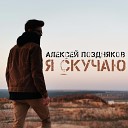 Алексей Поздняков - Я скучаю