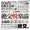 BugLug - Zekkou Etsuraku Ron Radio Edit Ver
