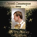 Сергей Санаторов - В минуты музыки