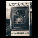 Анна Вишнякова - Неясность