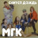 МГК feat Александр Айвазов - Где ты