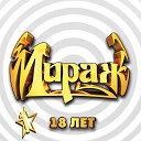 Мираж - Пролог Live