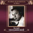 Ободзинский - Льет ли теплый дождь