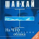 Шан Хай - Облака