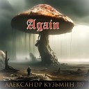 Александр Кузьмин Project - Again
