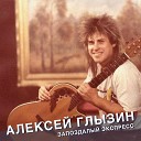 Алексей Глызин - Песенка про меня