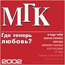 МГК - Свечи 2002