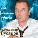 Александр Русаков - Под мерцанием небесных