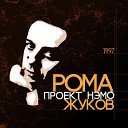 Рома Жуков - Космический лифт Remix