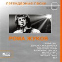 03 Рома Жуков - Первый снег 1989 sound remaster Dakaspo…