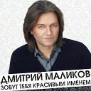Дмитрий Маликов - Ты моей никогда не будешь (Radio…