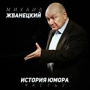 Михаил Жванецкий - Государство и народ