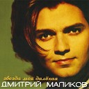Дмитрий Маликов - Не плачь