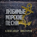 Александр Викторов - Возвращение