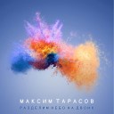 Максим Тарасов - В облака посмотри