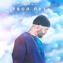 Sam Wick - Не все так плохо