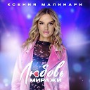 Ксения Малинари - Любовь миражи