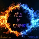 STANISLAV feat Ariadna Cas - Лед и пламя