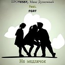 ПРОTESST Макс Душевный feat… - Не медлячок