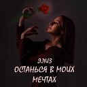 Элиз - Останься в моих мечтах