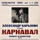 Александр Барыкин - Я вздрагиваю от холода…