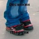 Овсянкин feat Пряничная… - Radio Edit