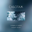 САБОТАЖ - Пойдем со мной Seagulls Version