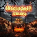 POPixx - Похорони Меня prod EXECVTE