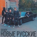 DeBoy - Новые русские