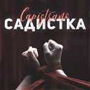 Capistrano - Садистка Slowed Version