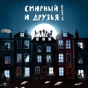 Смирный и друзья - Б О М Ж Бонус трек
