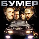 Саундтрек к фильму Бумер… - 1 Command com Мобильник remix…