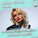 Ирина Чернышова - Синий иней DJ Миша Gold Remix