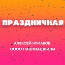 Алексей Чумаков Сосо… - Праздничная