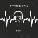 Hait - Я от тебя без ума