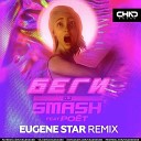 DJ Smash feat Poet - Беги Eugene Star Radio Edit