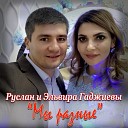 Руслан Гаджиев feat Эльвира… - Мы разные