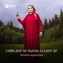 Тамара Адамова - Сайн дог ас хьуна дlалур…