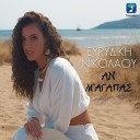 Evridiki Nikolaou - An M Agapas