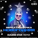 Верка Сердючка - Новогодняя Eugene Star Radio Edit