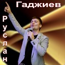 Руслан Гаджиев - Девочка