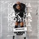 Сабина Ахмедова - Как на войне OLMEGA Reev Remix