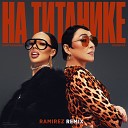 INSTASAMKA Лолита - На Титанике Ramirez Remix