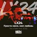 Lx24 - Прости меня моя любовь Not a Fable remix…