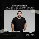 Руки Вверх - Крошка моя Dimas D Music Remix