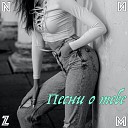 NZИM - Мой май