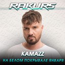 Kamazz - На белом покрывале января (RAKURS RADIO REMIX)