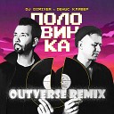 DJ DimixeR Денис Клявер - Половинка Outverse Remix