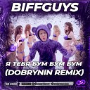 Biffguys - Я тебя бум бум бум Dobrynin Radio…