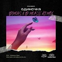 Руки Вверх - Одиночка Dimas D Music Remix